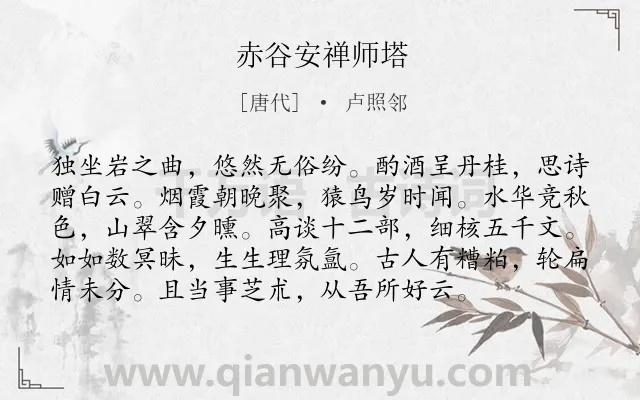 《赤谷安禅师塔》作者是唐代的卢照邻.本诗词属于抒情;批判类诗词.诗词全文约共96字. 《赤谷安禅师塔》作者是唐代的卢照邻.本诗词属于抒情;批判类诗词.诗词全文约共96字.
