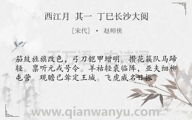 《西江月 其一 丁巳长沙大阅》作者是宋代的赵师侠.诗词全文约共58字.