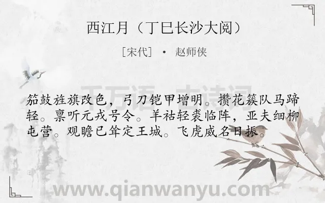 《西江月（丁巳长沙大阅）》作者是宋代的赵师侠.诗词全文约共58字.