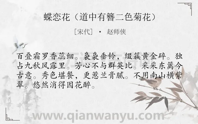 《蝶恋花（道中有簪二色菊花）》作者是宋代的赵师侠.诗词全文约共70字.