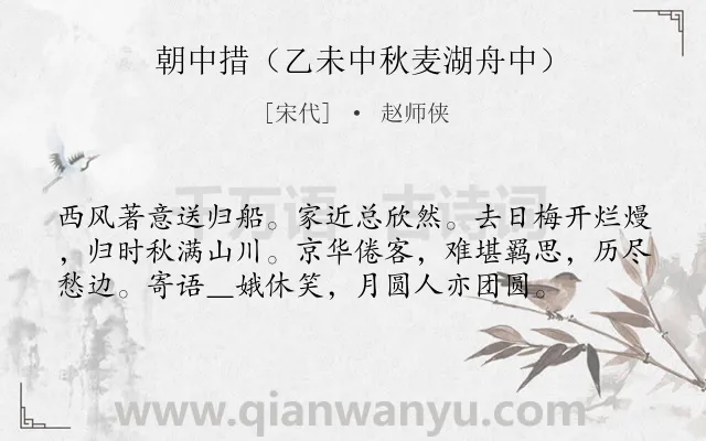《朝中措（乙未中秋麦湖舟中）》作者是宋代的赵师侠.诗词全文约共57字.