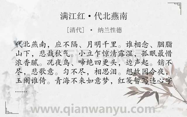 《满江红·代北燕南》作者是清代的纳兰性德.本诗词属于明月;相思;别离;爱情类诗词.诗词全文约共115字. 《满江红·代北燕南》作者是清代的纳兰性德.本诗词属于明月;相思;别离;爱情类诗词.诗词全文约共115字.