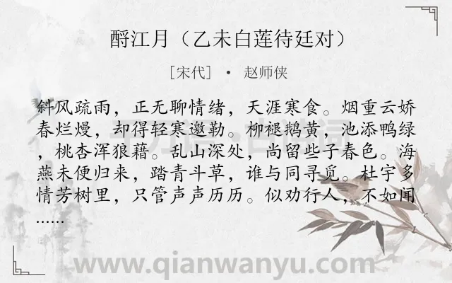 《酹江月（乙未白莲待廷对）》作者是宋代的赵师侠.诗词全文约共120字.