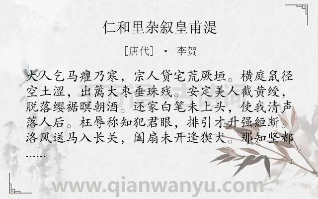 《仁和里杂叙皇甫湜》作者是唐代的李贺.本诗词属于抒情;感激;感慨类诗词.诗词全文约共160字. 《仁和里杂叙皇甫湜》作者是唐代的李贺.本诗词属于抒情;感激;感慨类诗词.诗词全文约共160字.