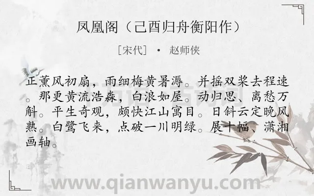 《凤凰阁（己酉归舟衡阳作）》作者是宋代的赵师侠.诗词全文约共83字.
