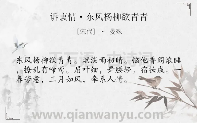 《诉衷情·东风杨柳欲青青》作者是宋代的晏殊.本诗词属于春天;写景;闺怨类诗词.诗词全文约共54字. 《诉衷情·东风杨柳欲青青》作者是宋代的晏殊.本诗词属于春天;写景;闺怨类诗词.诗词全文约共54字.