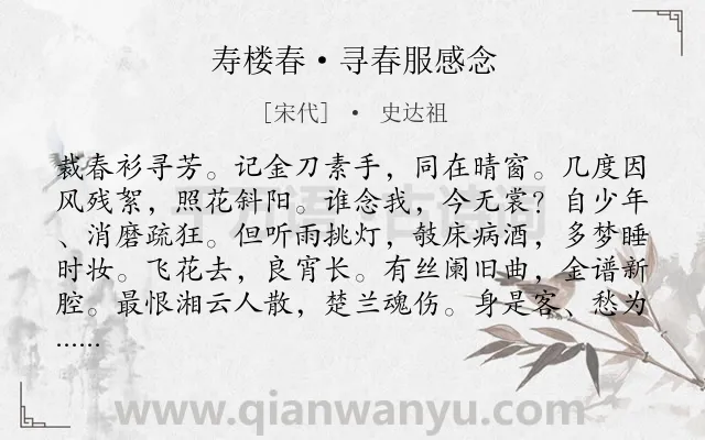 《寿楼春·寻春服感念》作者是宋代的史达祖.本诗词属于春天;忆旧;悼亡类诗词.诗词全文约共125字. 《寿楼春·寻春服感念》作者是宋代的史达祖.本诗词属于春天;忆旧;悼亡类诗词.诗词全文约共125字.