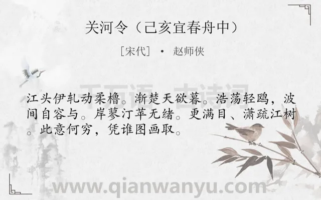 《关河令（己亥宜春舟中）》作者是宋代的赵师侠.诗词全文约共52字.