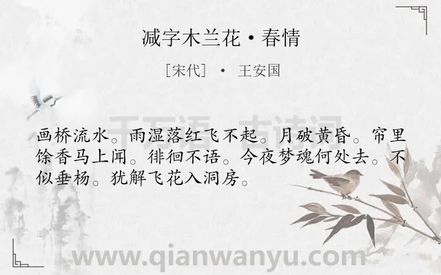 《减字木兰花·春情》作者是宋代的王安国.本诗词属于春天;写景;羁旅;相思类诗词.诗词全文约共52字. 《减字木兰花·春情》作者是宋代的王安国.本诗词属于春天;写景;羁旅;相思类诗词.诗词全文约共52字.