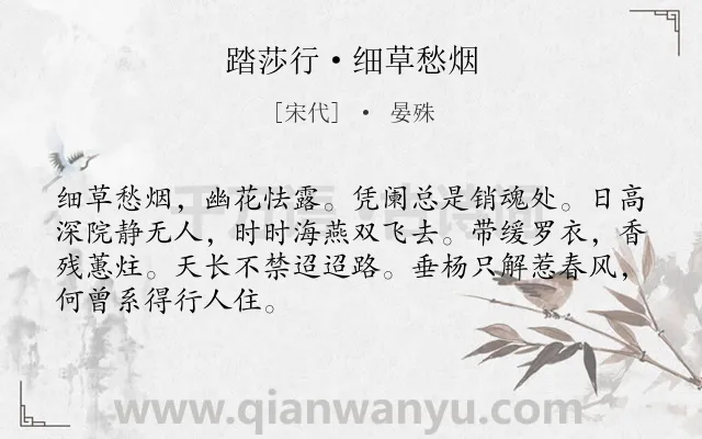 《踏莎行·细草愁烟》作者是宋代的晏殊.本诗词属于春天;写景;抒情;离愁;思念类诗词.诗词全文约共68字. 《踏莎行·细草愁烟》作者是宋代的晏殊.本诗词属于春天;写景;抒情;离愁;思念类诗词.诗词全文约共68字.