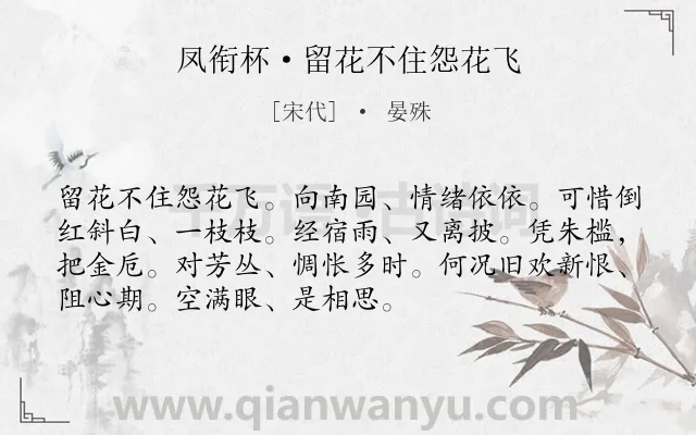 《凤衔杯·留花不住怨花飞》作者是宋代的晏殊.本诗词属于抒情;相思;惆怅类诗词.诗词全文约共72字. 《凤衔杯·留花不住怨花飞》作者是宋代的晏殊.本诗词属于抒情;相思;惆怅类诗词.诗词全文约共72字.