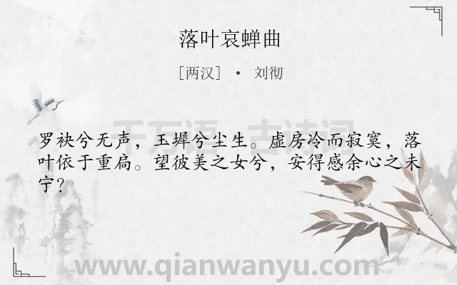 《落叶哀蝉曲》作者是两汉的刘彻.本诗词属于抒情;怀人类诗词.诗词全文约共42字.
