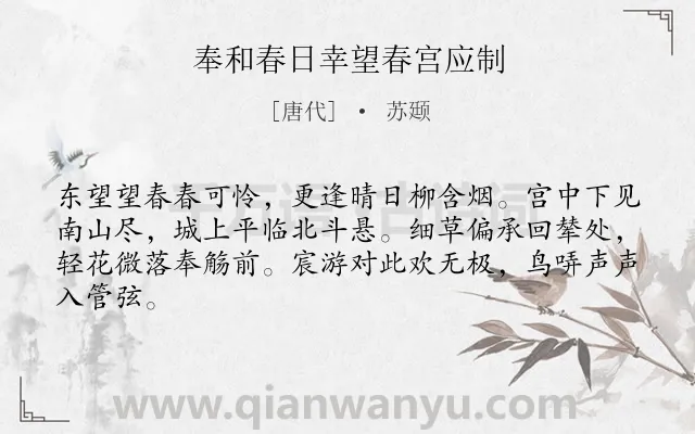 《奉和春日幸望春宫应制》作者是唐代的苏颋.本诗词属于春天;宴会;歌颂;赞美类诗词.诗词全文约共64字. 《奉和春日幸望春宫应制》作者是唐代的苏颋.本诗词属于春天;宴会;歌颂;赞美类诗词.诗词全文约共64字.