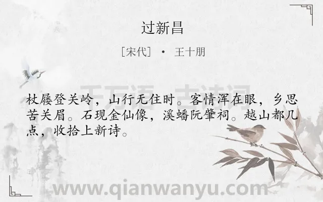 《过新昌》作者是宋代的王十朋.诗词全文约共48字.