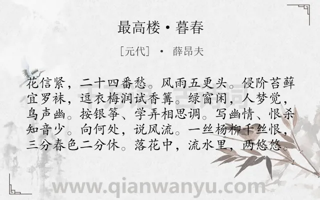 《最高楼·暮春》作者是元代的薛昂夫.本诗词属于春天;写景;伤春类诗词.诗词全文约共100字. 《最高楼·暮春》作者是元代的薛昂夫.本诗词属于春天;写景;伤春类诗词.诗词全文约共100字.