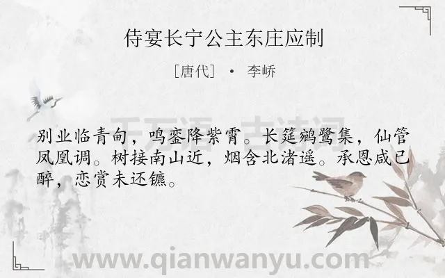 《侍宴长宁公主东庄应制》作者是唐代的李峤.本诗词属于抒情;赞美类诗词.诗词全文约共48字. 《侍宴长宁公主东庄应制》作者是唐代的李峤.本诗词属于抒情;赞美类诗词.诗词全文约共48字.