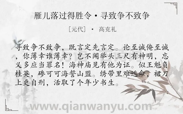 《雁儿落过得胜令·寻致争不致争》作者是元代的高克礼.本诗词属于抒情;讽刺类诗词.诗词全文约共94字. 《雁儿落过得胜令·寻致争不致争》作者是元代的高克礼.本诗词属于抒情;讽刺类诗词.诗词全文约共94字.