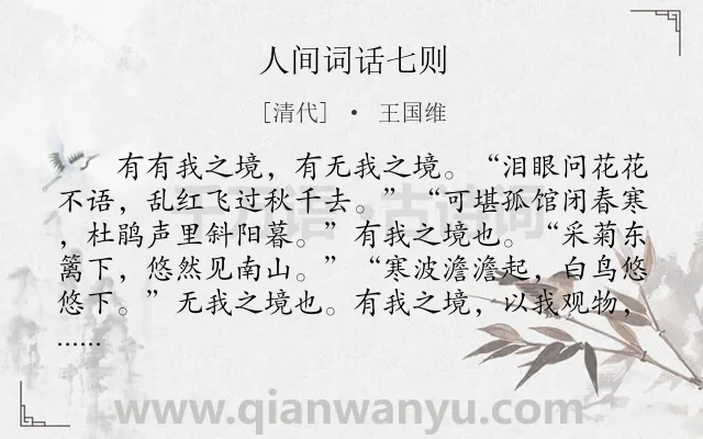 《人间词话七则》作者是清代的王国维.本诗词属于文学;批评类诗词.诗词全文约共691字. 《人间词话七则》作者是清代的王国维.本诗词属于文学;批评类诗词.诗词全文约共691字.