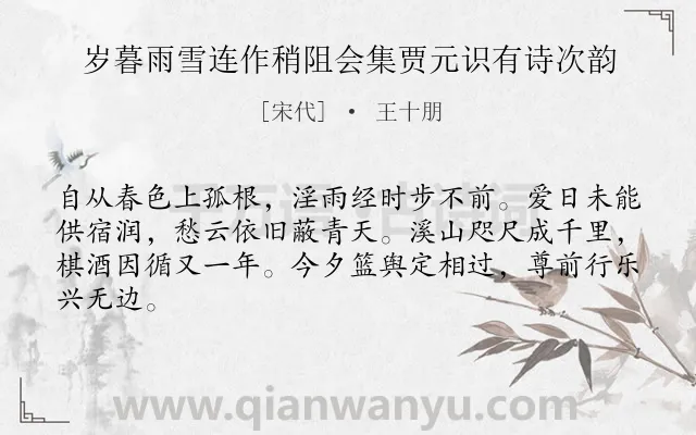 《岁暮雨雪连作稍阻会集贾元识有诗次韵》作者是宋代的王十朋.诗词全文约共64字.