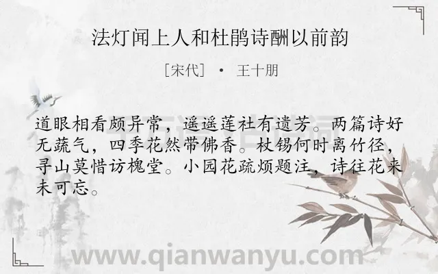 《法灯闻上人和杜鹃诗酬以前韵》作者是宋代的王十朋.诗词全文约共64字.