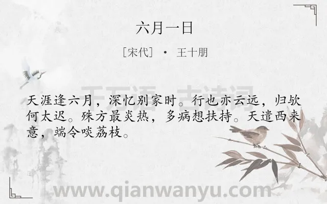 《六月一日》作者是宋代的王十朋.诗词全文约共48字.