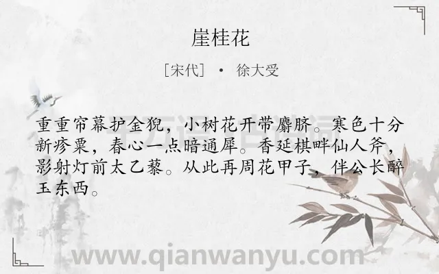 《崖桂花》作者是宋代的徐大受.诗词全文约共64字.