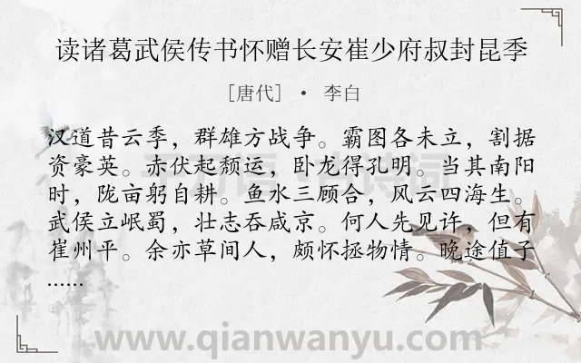 《读诸葛武侯传书怀赠长安崔少府叔封昆季》作者是唐代的李白.本诗词属于抱负类诗词.诗词全文约共132字. 《读诸葛武侯传书怀赠长安崔少府叔封昆季》作者是唐代的李白.本诗词属于抱负类诗词.诗词全文约共132字.