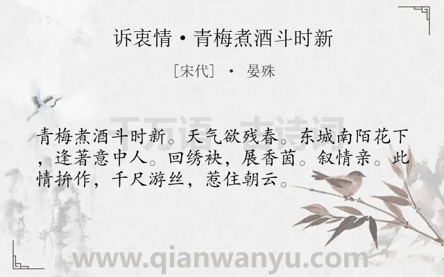 《诉衷情·青梅煮酒斗时新》作者是宋代的晏殊.本诗词属于春天;感慨;抒怀类诗词.诗词全文约共54字.
