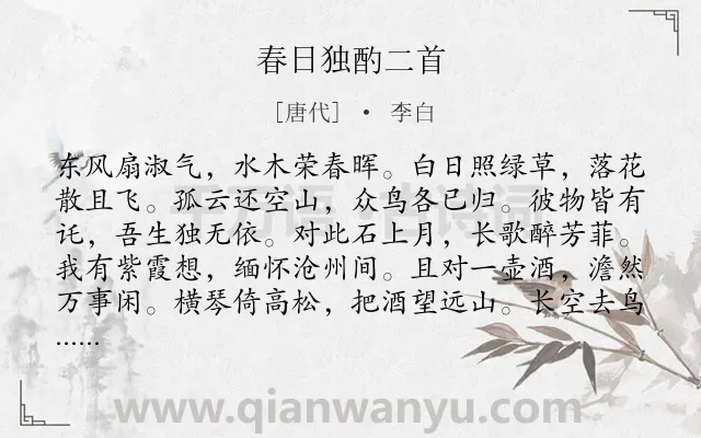 《春日独酌二首》作者是唐代的李白.本诗词属于春天;写景;抒情;孤寂类诗词.诗词全文约共120字. 《春日独酌二首》作者是唐代的李白.本诗词属于春天;写景;抒情;孤寂类诗词.诗词全文约共120字.