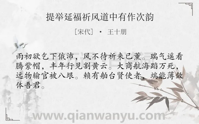 《提举延福祈风道中有作次韵》作者是宋代的王十朋.诗词全文约共64字.