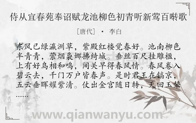 《侍从宜春苑奉诏赋龙池柳色初青听新莺百啭歌》作者是唐代的李白.本诗词属于春天;写景类诗词.诗词全文约共136字. 《侍从宜春苑奉诏赋龙池柳色初青听新莺百啭歌》作者是唐代的李白.本诗词属于春天;写景类诗词.诗词全文约共136字.