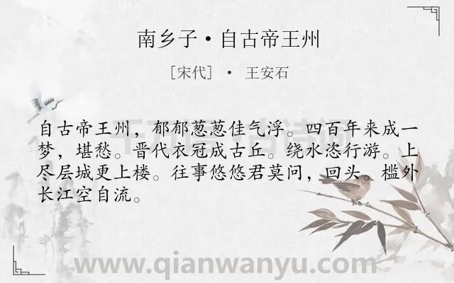 《南乡子·自古帝王州》作者是宋代的王安石.本诗词属于抒情;谪居;生活类诗词.诗词全文约共66字. 《南乡子·自古帝王州》作者是宋代的王安石.本诗词属于抒情;谪居;生活类诗词.诗词全文约共66字.