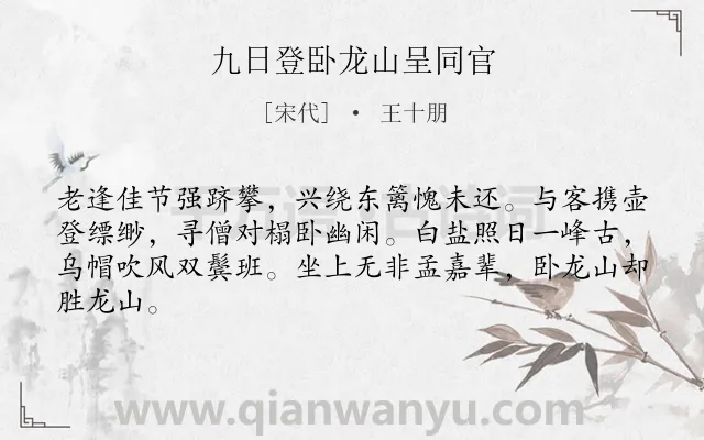 《九日登卧龙山呈同官》作者是宋代的王十朋.诗词全文约共64字.