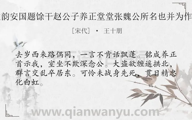 《次韵安国题馀干赵公子养正堂堂张魏公所名也并为作铭》作者是宋代的王十朋.诗词全文约共64字.