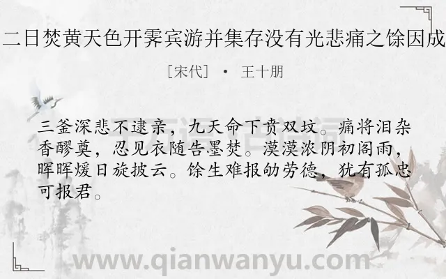 《二月二日焚黄天色开霁宾游并集存没有光悲痛之馀因成鄙语》作者是宋代的王十朋.诗词全文约共64字.