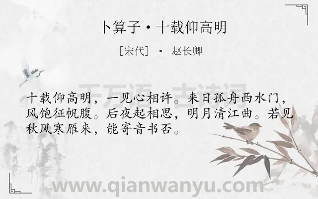 《卜算子·十载仰高明》作者是宋代的赵长卿.本诗词属于抒情;羁旅;愁苦类诗词.诗词全文约共52字. 《卜算子·十载仰高明》作者是宋代的赵长卿.本诗词属于抒情;羁旅;愁苦类诗词.诗词全文约共52字.