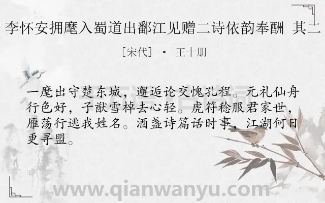 《李怀安拥麾入蜀道出鄱江见赠二诗依韵奉酬 其二》作者是宋代的王十朋.诗词全文约共64字.
