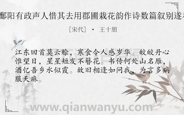 《乡人项服善宰鄱阳有政声人惜其去用郡圃栽花韵作诗数篇叙别遂和以送之 其三》作者是宋代的王十朋.诗词全文约共64字.