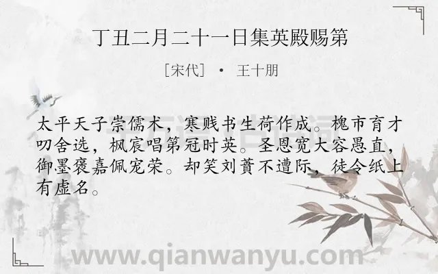 《丁丑二月二十一日集英殿赐第》作者是宋代的王十朋.诗词全文约共64字.