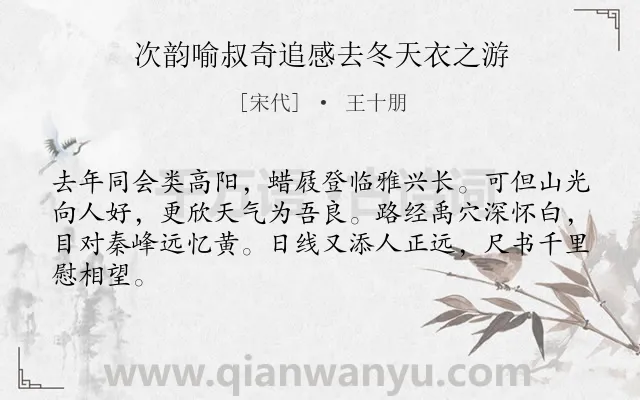 《次韵喻叔奇追感去冬天衣之游》作者是宋代的王十朋.诗词全文约共64字.
