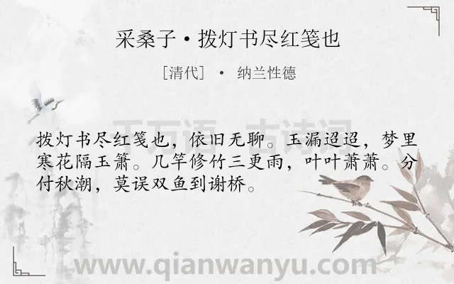 《采桑子·拨灯书尽红笺也》作者是清代的纳兰性德.本诗词属于抒情;相思;愁苦类诗词.诗词全文约共52字. 《采桑子·拨灯书尽红笺也》作者是清代的纳兰性德.本诗词属于抒情;相思;愁苦类诗词.诗词全文约共52字.