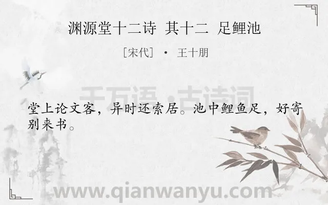 《渊源堂十二诗 其十二 足鲤池》作者是宋代的王十朋.诗词全文约共24字.
