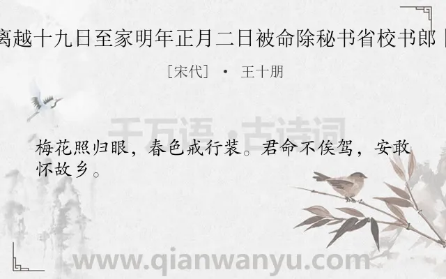 《己卯腊月七日解官离越十九日至家明年正月二日被命除秘书省校书郎卜以八日行书二十字》作者是宋代的王十朋.诗词全文约共24字.
