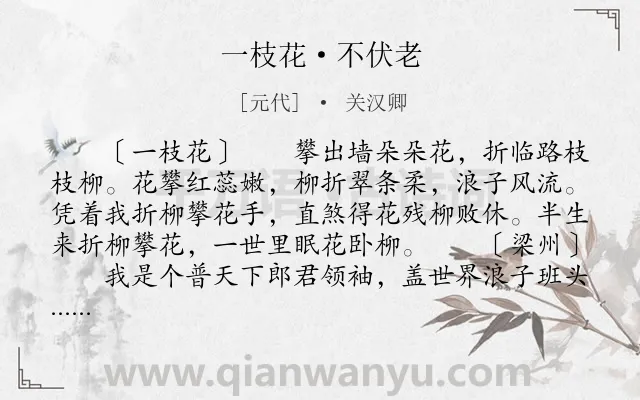 《一枝花·不伏老》作者是元代的关汉卿.本诗词属于散曲;抒情;生活类诗词.诗词全文约共557字. 《一枝花·不伏老》作者是元代的关汉卿.本诗词属于散曲;抒情;生活类诗词.诗词全文约共557字.