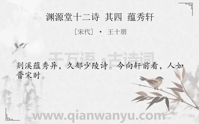 《渊源堂十二诗 其四 蕴秀轩》作者是宋代的王十朋.诗词全文约共24字.