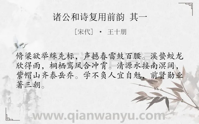 《诸公和诗复用前韵 其一》作者是宋代的王十朋.诗词全文约共64字.