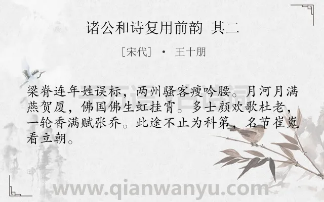 《诸公和诗复用前韵 其二》作者是宋代的王十朋.诗词全文约共64字.