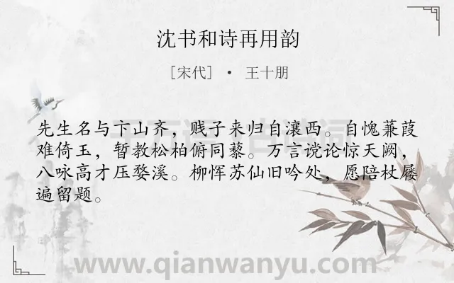 《沈书和诗再用韵》作者是宋代的王十朋.诗词全文约共64字.