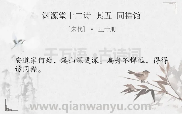 《渊源堂十二诗 其五 同襟馆》作者是宋代的王十朋.诗词全文约共24字.