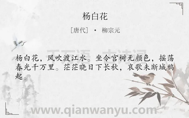 《杨白花》作者是唐代的柳宗元.本诗词属于抒情;怀才不遇;愤懑类诗词.诗词全文约共42字. 《杨白花》作者是唐代的柳宗元.本诗词属于抒情;怀才不遇;愤懑类诗词.诗词全文约共42字.